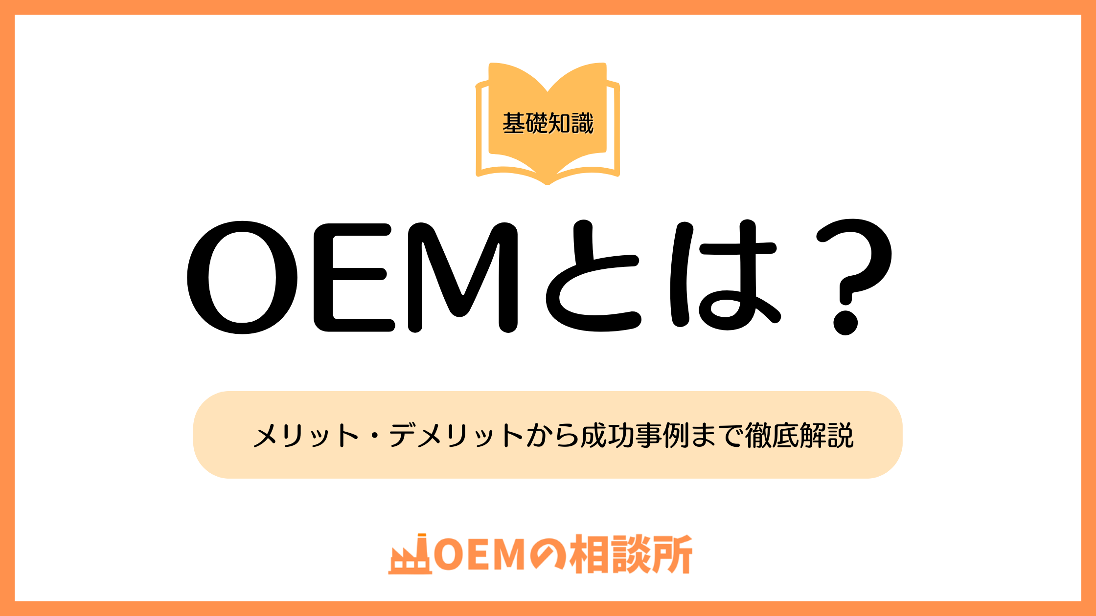 OEMとは？メリット・デメリットから成功事例まで徹底解説