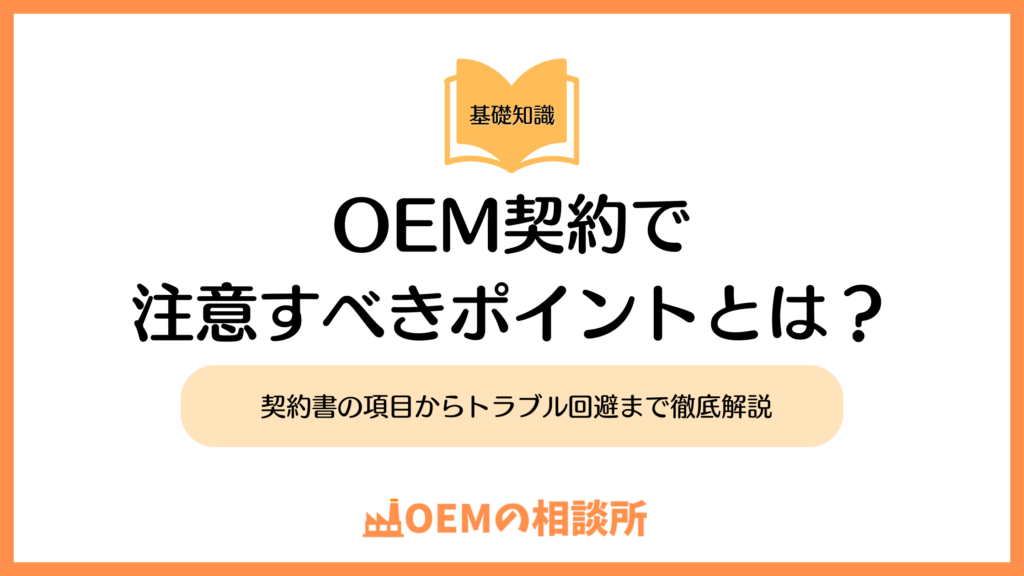 OEM契約