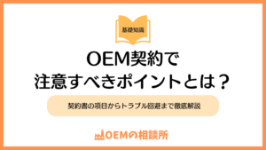 OEM契約