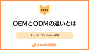 OEMとODMの違い