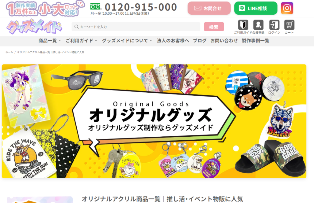 アクリルスタンドおすすめ業者:グッズメイド