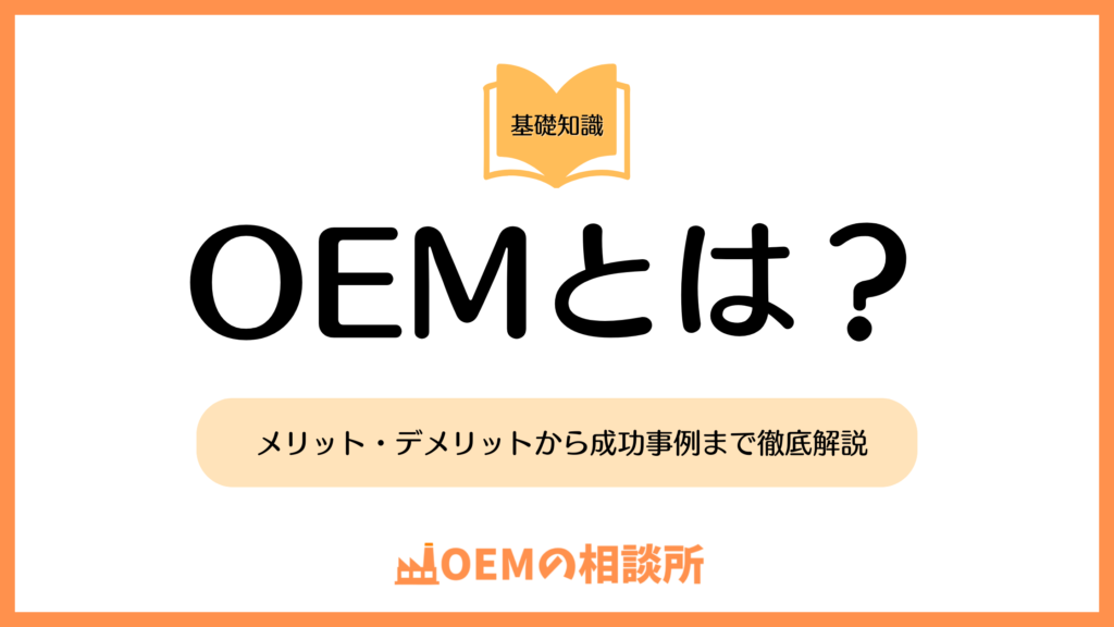 OEMとは