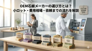 OEM石鹸メーカーの選び方とは？小ロット・費用相場・依頼までの流れを解説
