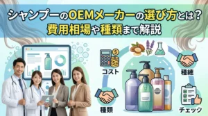 シャンプーのOEMメーカーの選び方とは？