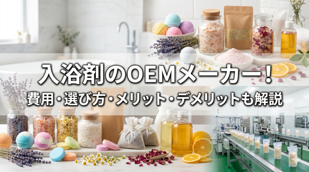 OEM入浴剤メーカー