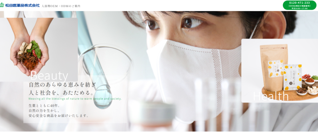 入浴剤のOEMメーカー：松田医薬品株式会社