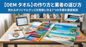 OEMタオル業者はどこがいい？失敗しない選び方と注意点を解説