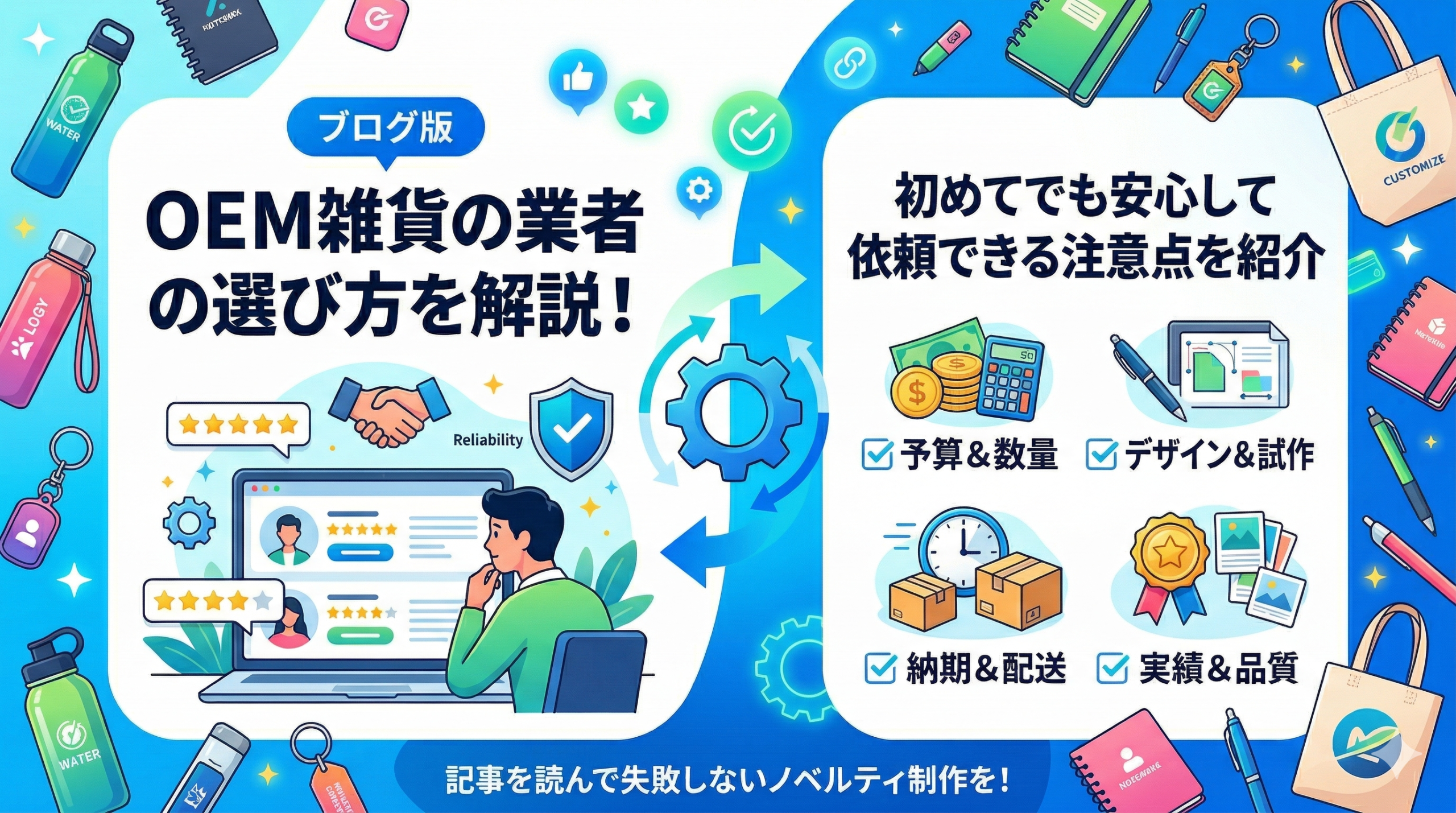 OEM雑貨の業者の選び方を解説！初めてでも安心して依頼できる注意点を紹介