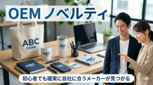 OEMノベルティ業者の選び方とおすすめ8選！発注前に知るべきポイントを紹介