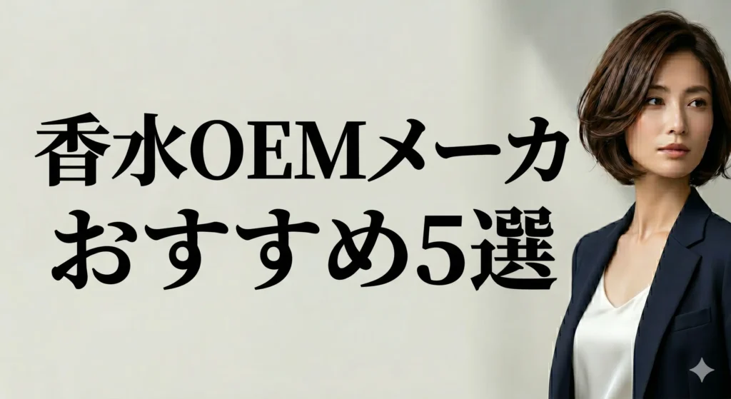 香水OEMメーカーおすすめ5選