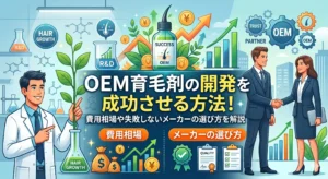 OEM育毛剤